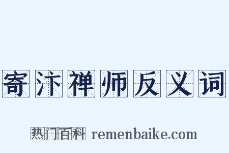 寄汴禅师反义词是什么意思的图片